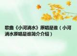 歌曲《小河淌水》原唱是谁（小河淌水原唱是谁简介介绍）