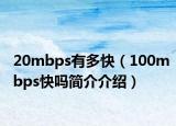 20mbps有多快（100mbps快吗简介介绍）