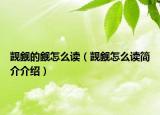 觊觎的觎怎么读（觊觎怎么读简介介绍）