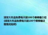 球球大作战免费每天刷100个棒棒糖介绍(球球大作战免费每天刷100个棒棒糖详细情况如何)