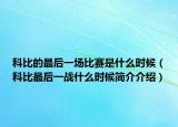 科比的最后一场比赛是什么时候（科比最后一战什么时候简介介绍）