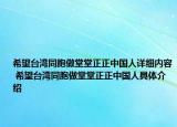 希望台湾同胞做堂堂正正中国人详细内容 希望台湾同胞做堂堂正正中国人具体介绍