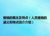 推销的概念及特点（人员推销的涵义和特点简介介绍）