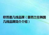 欧芭是几线品牌（茵芭兰在韩国几线品牌简介介绍）