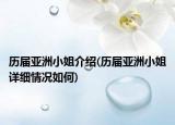 历届亚洲小姐介绍(历届亚洲小姐详细情况如何)