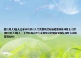 霍比特人3矮人王子冲出孤山大门支援铁足时的背景音乐叫什么介绍(霍比特人3矮人王子冲出孤山大门支援铁足时的背景音乐叫什么详细情况如何)