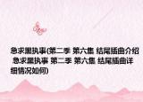 急求黑执事(第二季 第六集 结尾插曲介绍 急求黑执事 第二季 第六集 结尾插曲详细情况如何)