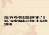 极品飞车9如何调出法拉利和飞机(介绍 极品飞车9如何调出法拉利和飞机 详细情况如何)