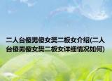 二人台傻男傻女樊二板女介绍(二人台傻男傻女樊二板女详细情况如何)