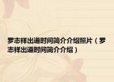 罗志祥出道时间简介介绍照片（罗志祥出道时间简介介绍）