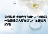 郑州铁路社保大厅在哪\