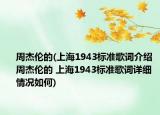 周杰伦的(上海1943标准歌词介绍 周杰伦的 上海1943标准歌词详细情况如何)