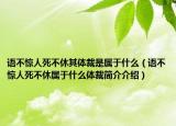 语不惊人死不休其体裁是属于什么（语不惊人死不休属于什么体裁简介介绍）