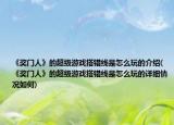 《奖门人》的超级游戏搭错线是怎么玩的介绍(《奖门人》的超级游戏搭错线是怎么玩的详细情况如何)