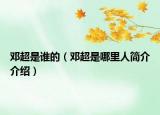 邓超是谁的（邓超是哪里人简介介绍）
