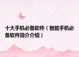 十大手机必备软件（智能手机必备软件简介介绍）