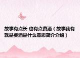 故事有点长 也有点费酒（故事我有就是费酒是什么意思简介介绍）
