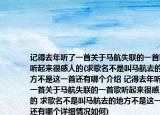记得去年听了一首关于马航失联的一首歌听起来很感人的(求歌名不是叫马航去的地方不是这一首还有哪个介绍 记得去年听了一首关于马航失联的一首歌听起来很感人的 求歌名不是叫马航去的地方不是这一首还有哪个详细情况如何)