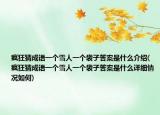 疯狂猜成语一个雪人一个袋子答案是什么介绍(疯狂猜成语一个雪人一个袋子答案是什么详细情况如何)
