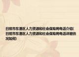 日照市东港区人力资源和社会保障局电话介绍(日照市东港区人力资源和社会保障局电话详细情况如何)