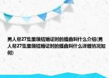 男人帮27集里领结婚证时的插曲叫什么介绍(男人帮27集里领结婚证时的插曲叫什么详细情况如何)