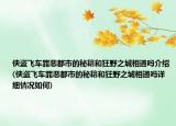 侠盗飞车罪恶都市的秘籍和狂野之城相通吗介绍(侠盗飞车罪恶都市的秘籍和狂野之城相通吗详细情况如何)