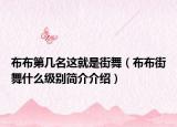 布布第几名这就是街舞（布布街舞什么级别简介介绍）