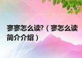 寥寥怎么读?（寥怎么读简介介绍）