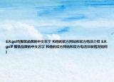 S.R.golf(服装品牌的中文名字 和他的官方网站和官方电话介绍 S.R.golf 服装品牌的中文名字 和他的官方网站和官方电话详细情况如何)