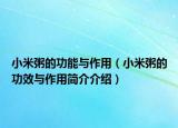 小米粥的功能与作用（小米粥的功效与作用简介介绍）