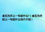 金石为开上一句是什么?（金石为开的上一句是什么简介介绍）