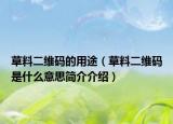 草料二维码的用途（草料二维码是什么意思简介介绍）