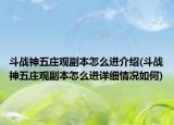 斗战神五庄观副本怎么进介绍(斗战神五庄观副本怎么进详细情况如何)