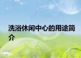 洗浴休闲中心的用途简介