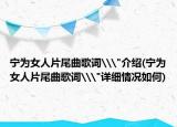 宁为女人片尾曲歌词\