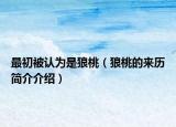 最初被认为是狼桃（狼桃的来历简介介绍）