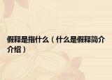 假释是指什么（什么是假释简介介绍）