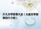 少儿文学故事大全（儿童文学故事简介介绍）