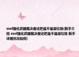 csol强化武器裁决者这把是不是很垃圾(新手介绍 csol强化武器裁决者这把是不是很垃圾 新手详细情况如何)