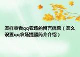 怎样查看qq农场的留言信息（怎么设置qq农场提醒简介介绍）