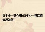 曰字少一竖介绍(曰字少一竖详细情况如何)