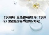 《水浒传》里谁最厉害介绍(《水浒传》里谁最厉害详细情况如何)