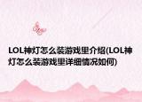 LOL神灯怎么装游戏里介绍(LOL神灯怎么装游戏里详细情况如何)