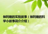 伽利略的实验故事（伽利略的科学小故事简介介绍）