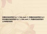 笑靥如花的意思是什么