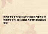 电容麦该多少钱(那种比较好 先谢谢大家介绍 电容麦该多少钱  那种比较好 先谢谢大家详细情况如何)