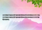 支付指纹功能启用?如何使用指纹登录和指纹支付介绍(支付指纹功能启用?如何使用指纹登录和指纹支付详细情况如何)