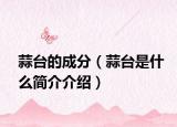 蒜台的成分（蒜台是什么简介介绍）