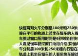 快慢两列火车分别是100米和250米相向行驶在平行的轨道上若坐在慢车的人看见快车驶过窗口所用时间是6秒则坐在快车上的人看见慢车驶过窗口所用介绍(快慢两列火车分别是100米和250米相向行驶在平行的轨道上若坐在慢车的人看见快车驶过窗口所用时间是6秒则坐在快车上的人看见慢车驶过窗口所用详细情况如何)