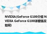 NVIDIA(GeForce G100介绍 NVIDIA GeForce G100详细情况如何)